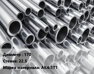 Труба алюминиевая 170 s=22.5 Марка: АК4-1Т1